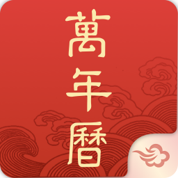 墨迹万年历手机正版
