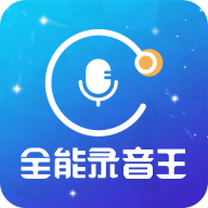 全能录音王手机版