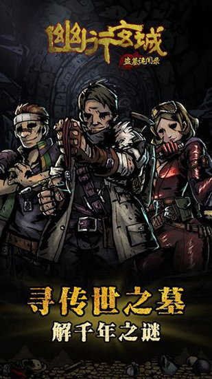 幽行玄城盗墓诡闻录正版图4