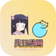 灵玉漫画手机版 V1.3