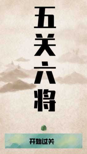 五关六将(2)