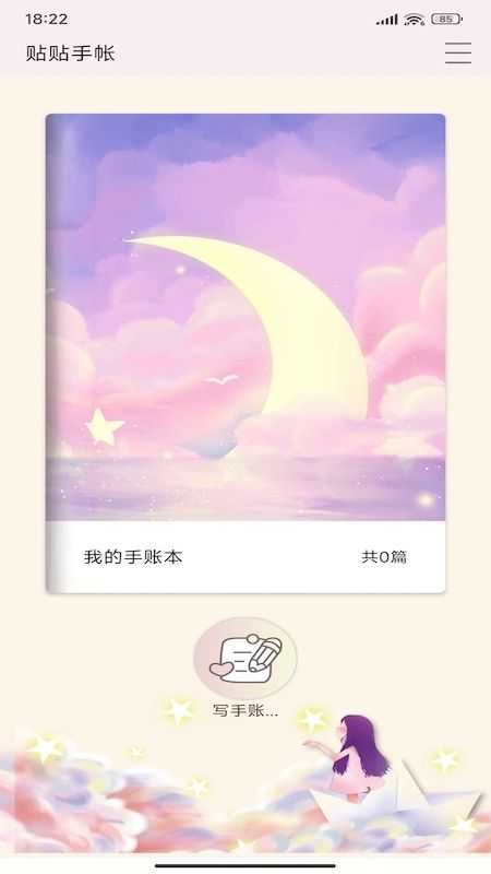 贴贴手帐手机正版