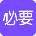 必要免费版