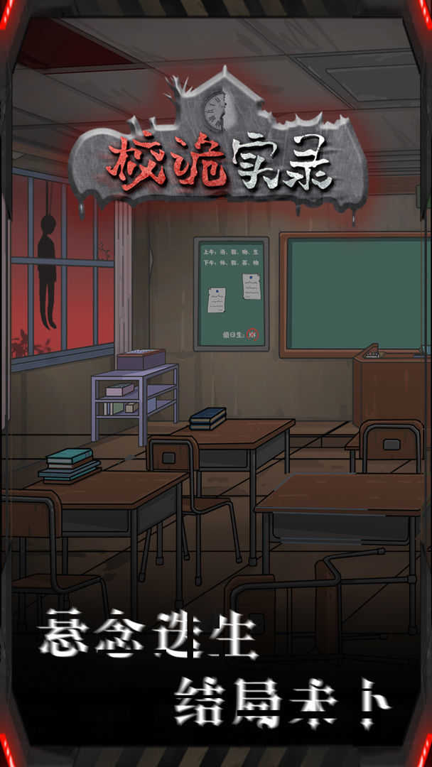 校诡实录手机版(1)