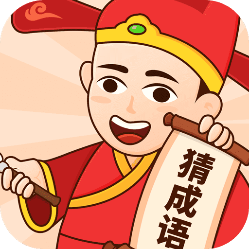 多多猜成语红包版