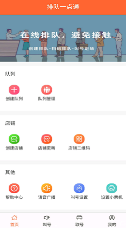 排队一点通(EasyQueue)手机正版