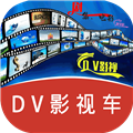 DV影视车