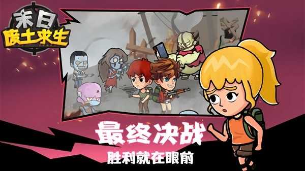 末日废土求生游戏完整版图4