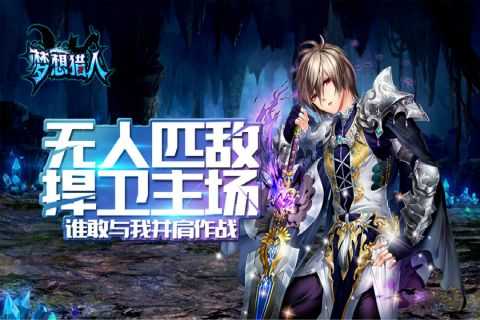 梦想猎人(附兑换码)免费原版