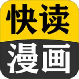 快读漫画大全原版 V5.0
