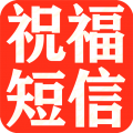 节日提醒短信最新版