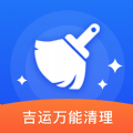 吉运万能清理通用版