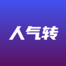 人气转官方最新版