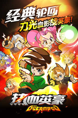 热血豪杰手游无广告版