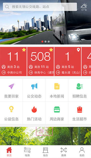 无锡智慧公交app图3
