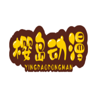 樱岛动漫正版