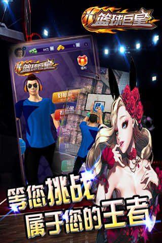 篮球巨星apk官方最新版