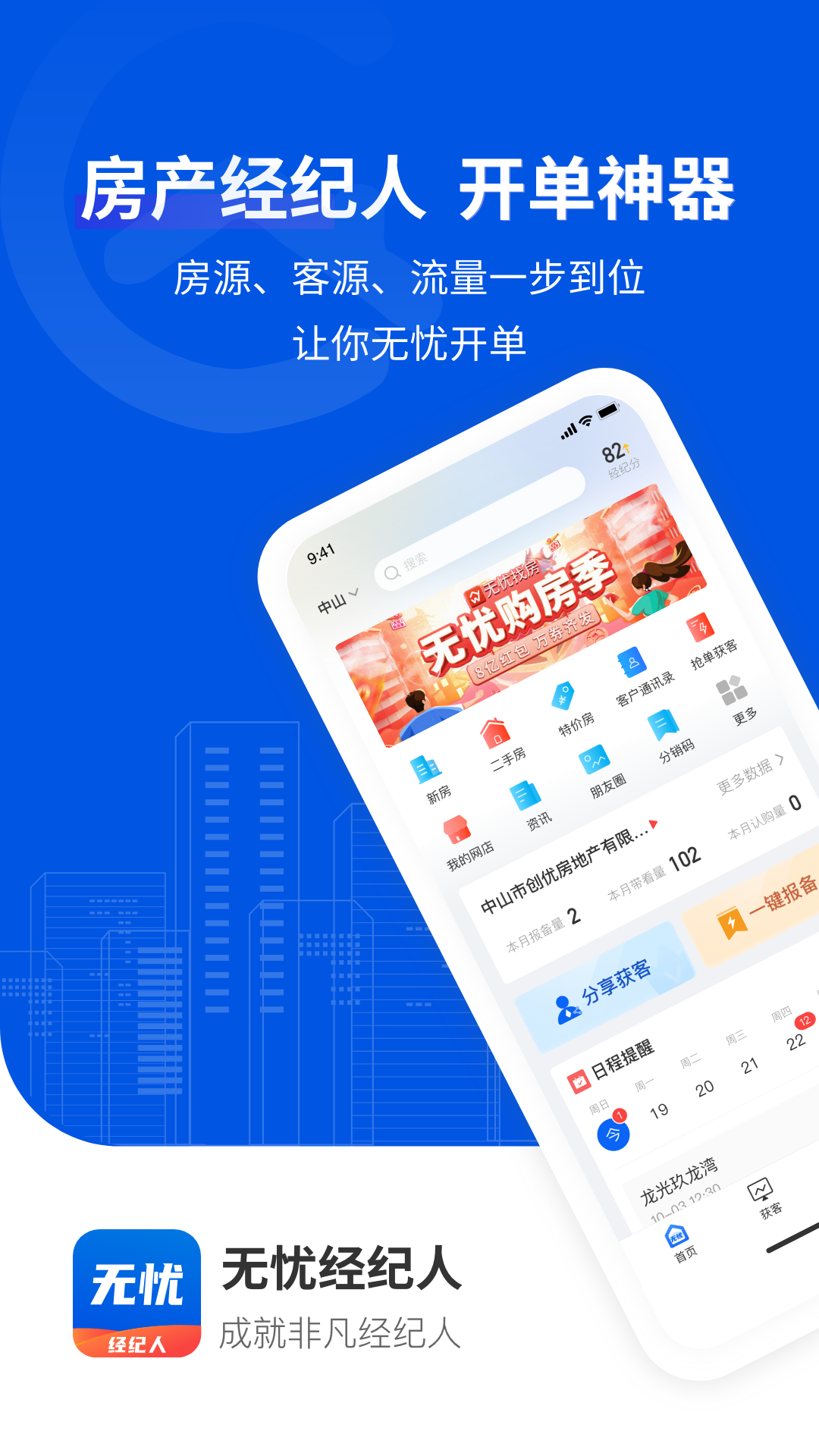 无忧经纪人最新版图4