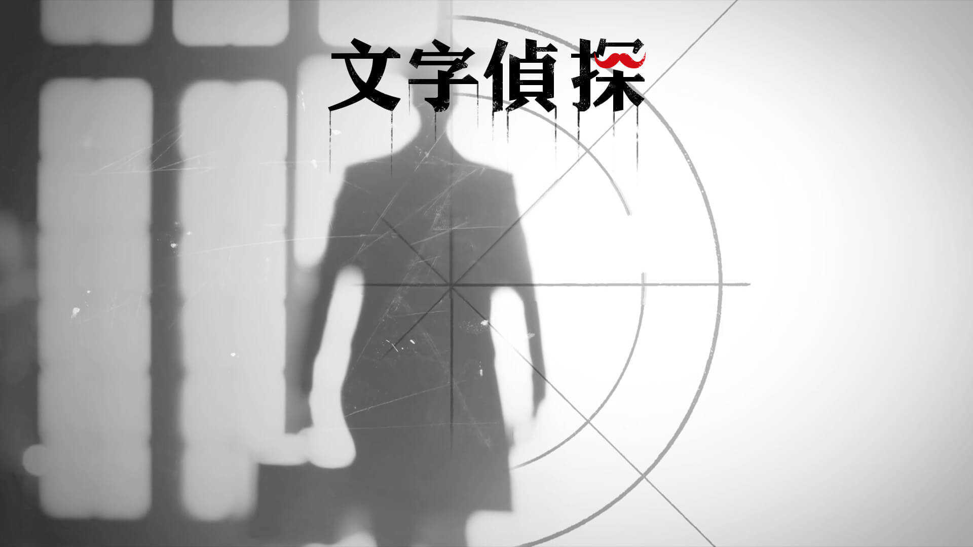 文字侦探官方版