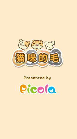 猫咪的毛正版(2)