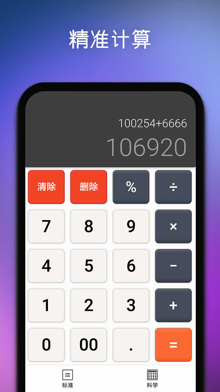 精准计算器免费版
