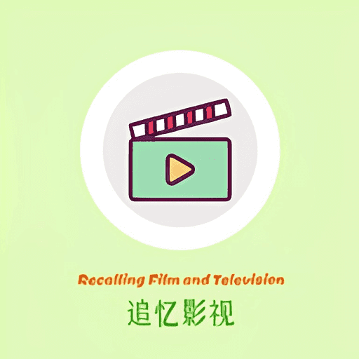 追忆影视升级版