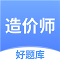 造价师好题库安卓免费版