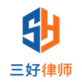 三好律师法律服务平台官方版