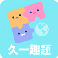 久一趣题 V1.0.0
