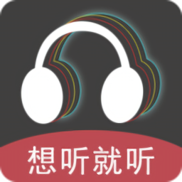 想听就听最新版