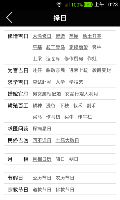 易学万年历手机免费版