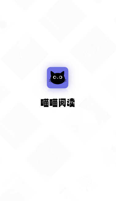 喵喵阅读免费版