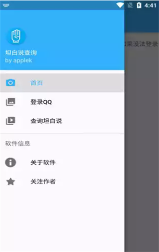 坦白说查询通用版