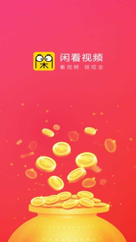 闲看视频极速版(1)