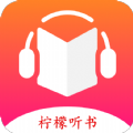 柠檬听书源去广告纯净版 v1.6.0