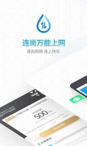 连尚万能上网官方版