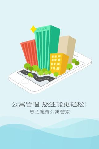 智慧公寓通用版