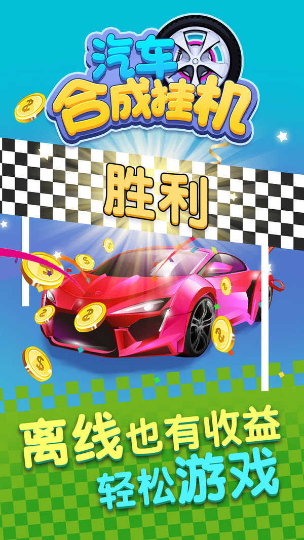 汽车合成挂机游戏安装包图3