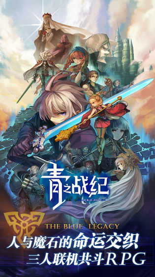 青之战纪游戏正版