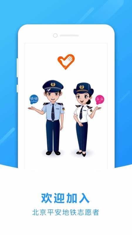 地铁志愿者手机最新版