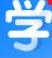 学唯伊最新免费版