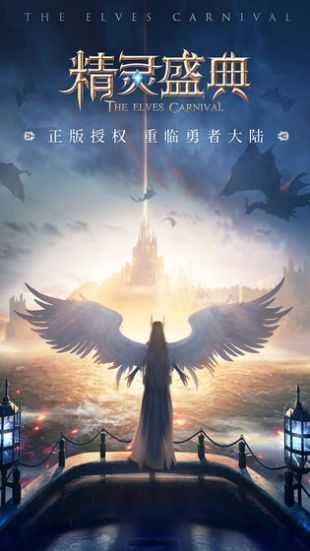 精灵盛典直装游戏版