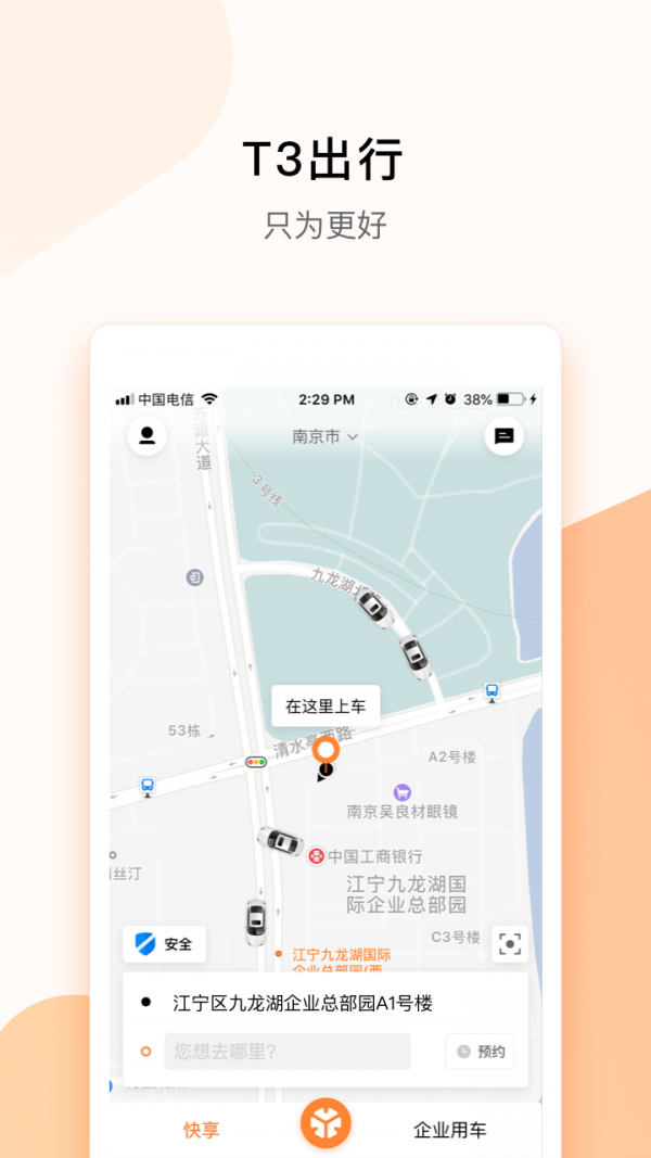 T3出行无广告版图2