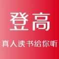 登高听书官方正版 V4.00.01