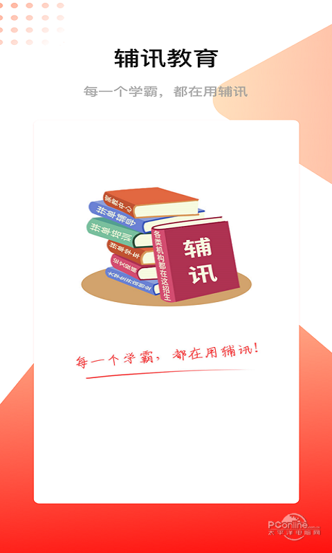 辅讯教育安卓直装版