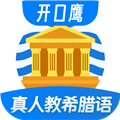 希腊语学习免费原版
