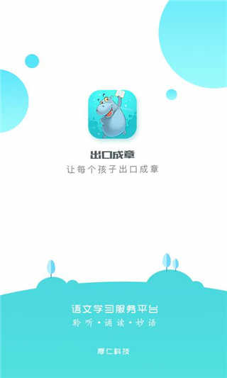 出口成章手机免费版