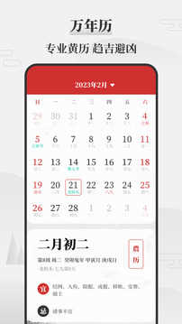 吉日万年历（黄道吉日万年历）手机免费版