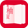 柚夏小说官方最新版 V1.3.2
