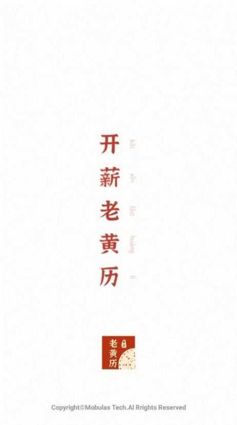开薪老黄历最新免费版